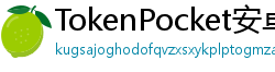 TokenPocket安卓版 - TokenPocket安卓版下载｜最新APK安装包获取